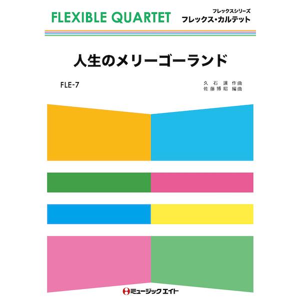 楽譜  FLE7 人生のメリーゴーランド(フレックス・カルテット(四重奏))