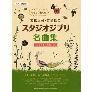 楽譜  やさしく歌える若松正司・若松歓のスタジオジブリ名曲集「かぐや姫の物語」まで(同声二部合唱/初...