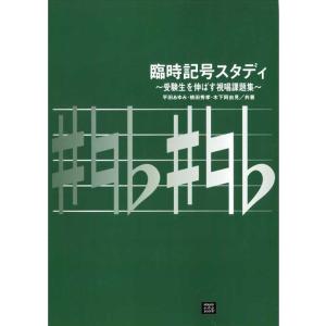 【受注生産】 臨時記号スタディ(5638/受験生を伸ばす視唱課題集/納期約2〜4週間)｜gakufunets