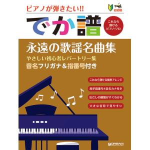 楽譜  [でか譜]【永遠の歌謡名曲集】やさしい初心者レパートリー集(これなら弾けるピアノ・ソロ/音名フリガナ&指番号付き/超初級)｜gakufunets