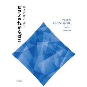 楽譜  弾きたい曲がいっぱい!ピアノのたからばこ [ラピスラズリ](432710/サルタレロ〜月夜の...