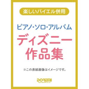 楽譜  ディズニー作品集/ピアノ・ソロ・アルバム(15284/楽しいバイエル併用)