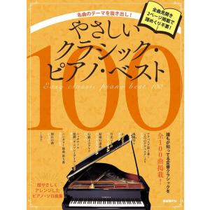 楽譜 やさしいクラシック・ピアノ・ベスト100(名曲のテーマを抜き出し!) 