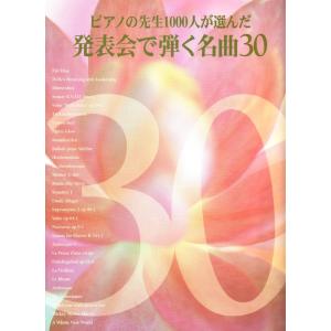 楽譜  ピアノの先生1000人が選んだ発表会で弾く名曲30(GTP01100471)