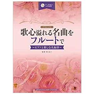楽譜  歌心溢れる名曲をフルートで〜ピアノと楽しむ名旋律〜(ピアノ伴奏CD&amp;伴奏譜付)(GTW011...