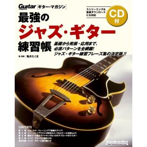 最強のジャズ・ギター練習帳(CD付)(大型増強版)(3891/リットーミュージック・ムック/ギター・マガジン)