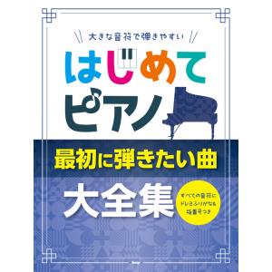 楽譜  はじめてピアノ/最初に弾きたい曲大全集(4908/大きな音符で弾きやすい/すべての音符にドレ...