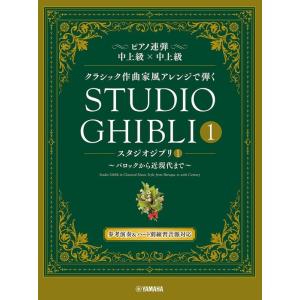 楽譜  クラシック作曲家風アレンジで弾くスタジオジブリ 1〜バロックから近現代まで〜(GTP0110...