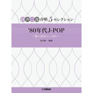楽譜  同声二部合唱 5セレクション/'80年代 J-POP 〜想い出がいっぱい〜(GTC01101...