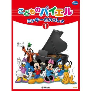 楽譜  ミッキーといっしょ/こどものバイエル 1(GTP01100815)