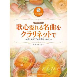 楽譜  歌心溢れる名曲をクラリネットで〜美しいピアノ伴奏とともに〜(ピアノ伴奏譜&ピアノ伴奏CD付)(5/初中級/(Y))｜gakufunets