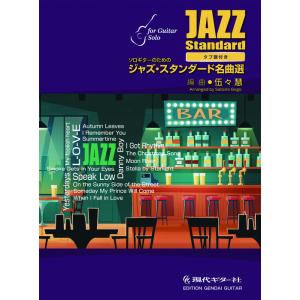 楽譜  ソロギターのためのジャズ・スタンダード名曲選(GG687)