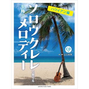 楽譜  ソロウクレレで奏でる至極のメロディー-ハワイアン編-(CD付)(GTL01100924/中上級/(Y))｜gakufunets