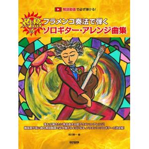 楽譜  フラメンコ奏法で弾く 灼熱のソロギター・アレンジ曲集(15295/解説動画で必ず弾ける!)