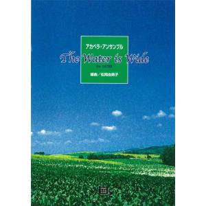 楽譜  【受注生産】 松岡由美子/The Water is Wide(アカペラ・アンサンブル for...