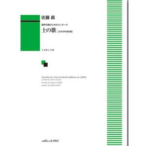 楽譜  佐藤眞/土の歌(混声合唱のためのカンタータ)(2009年改訂版)(1265)