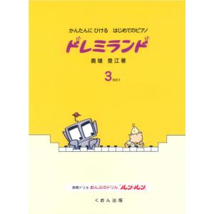 楽譜  かんたんにひけるはじめてのピアノ/ドレミランド 3(改訂2)(1-02-46)