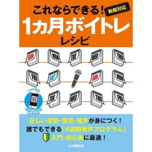 楽譜  これならできる!1ヵ月ボイトレレシピ〜動画対応〜(GTC01101122/入門/初級)｜gakufunets