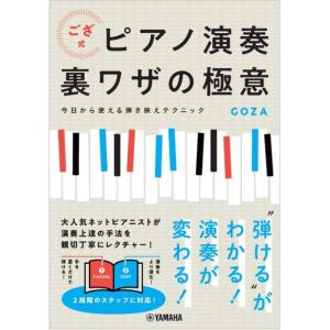 ござ式ピアノ演奏裏ワザの極意〜今日から使える弾き映えテクニック〜(音楽書)(GTB01100529)