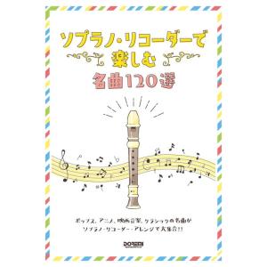 楽譜  ソプラノ・リコーダーで楽しむ名曲120選(15304)