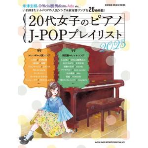20代女子のピアノ J-POPプレイリスト2023(65340/シンコー・ミュージック・ムック)