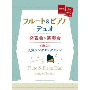 楽譜  フルート&ピアノ・デュオ/発表会&演