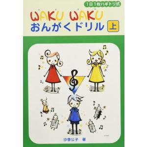 楽譜  WAKU WAKU おんがくドリル(上)(GTP01101189/1日1枚ハギトリ式)