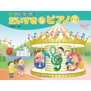 楽譜  ひとりでひけたよ!だいすきなピアノ 2(GTP01101179/対象年齢:幼児〜小学校1年生...