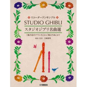 楽譜  リコーダー・アンサンブル/スタジオジブリ名曲選(GTW01097831/「風の谷のナウシカ」...