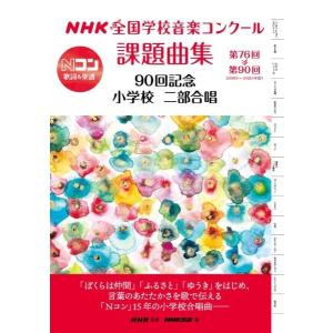 楽譜  NHK全国学校音楽コンクール課題曲集/小学校 二部合唱