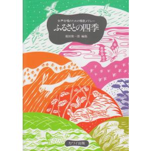 楽譜 ふるさとの四季(女声合唱のための唱歌メドレ...の商品画像