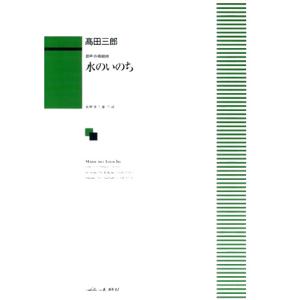 楽譜 【受注生産】 鈴木輝昭/イーハトーヴ組曲(童声(女声)合唱とピアノ 