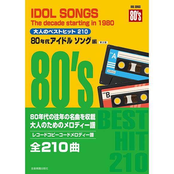 楽譜  大人のベストヒット210/80年代アイドルソング編 第2版(773738/レコードコピー・コ...