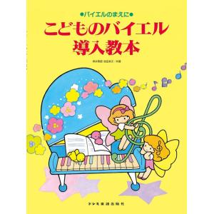 楽譜 こどものバイエル導入教本(15281/バイ...の商品画像