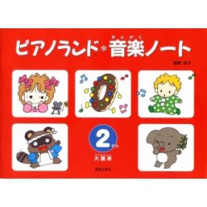 ピアノランド/音楽ノート 2段(大譜表)(824...の商品画像