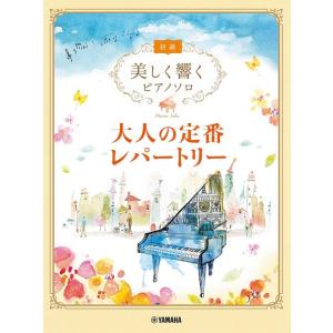 楽譜  美しく響くピアノソロ(初級)/大人の定番レパートリー(GTP01100618/初級)