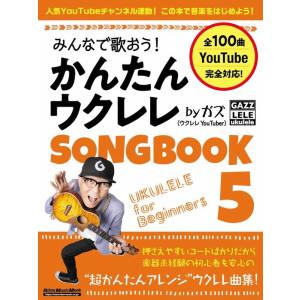 みんなで歌おう!かんたんウクレレSONGBOOK 5 by ガズ(3907/リットーミュージック・ム...