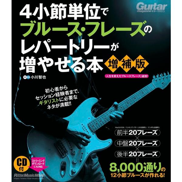 楽譜  4小節単位でブルース・フレーズのレパートリーが増やせる本【増補版】(CD付)(3908/リッ...