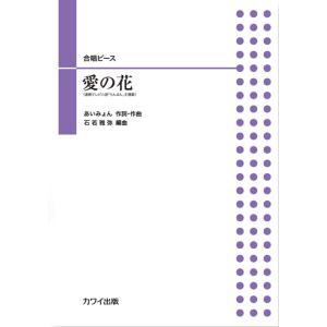 楽譜  あいみょん/愛の花(4471/初中級/二部合唱/合唱ピース)