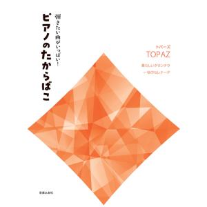 楽譜  弾きたい曲がいっぱい!ピアノのたからばこ [トパーズ](432720/愛らしいタランテラ〜秋のセレナーデ)