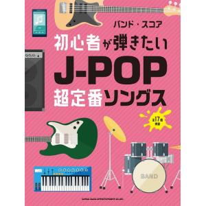 楽譜  初心者が弾きたいJ-POP超定番ソングス(35975/バンド・スコア)