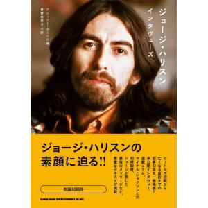 ジョージ・ハリスン・インタヴューズ(65247)