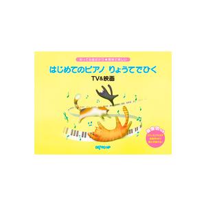 楽譜  はじめてのピアノ りょうてでひく TV&amp;映画(3752/知ってる曲ばかり★簡単で楽しい)