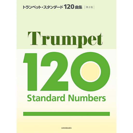 楽譜  トランペット・スタンダード120曲集(第2版)(575342)