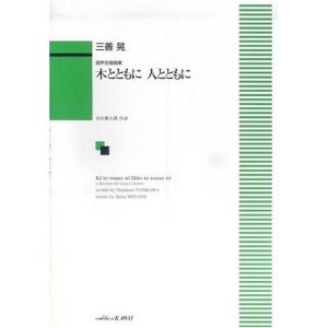 楽譜 三善晃/木とともに人とともに(混声合唱曲集...の商品画像
