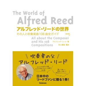 アルフレッド・リードの世界(改訂版)(その人と吹奏楽曲108曲全ガイド)