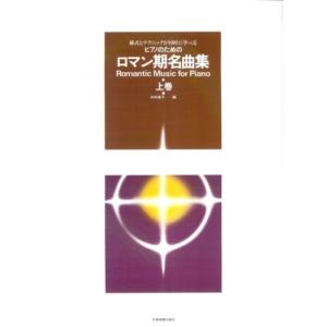 楽譜  ピアノのための ロマン期名曲集(上巻)(170275/様式とテクニックが同時に学べる)｜楽譜ネッツ