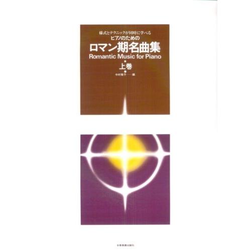 楽譜  ピアノのための ロマン期名曲集(上巻)(170275/様式とテクニックが同時に学べる)