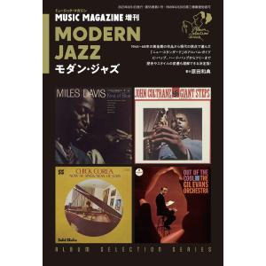 モダン・ジャズ(ミュージック・マガジン8月号増刊)