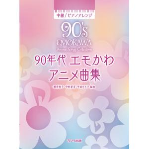 楽譜  90年代 エモかわアニメ曲集(0784/中級ピアノアレンジ)